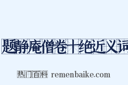 题静庵僧卷十绝近义词是什么意思的图片